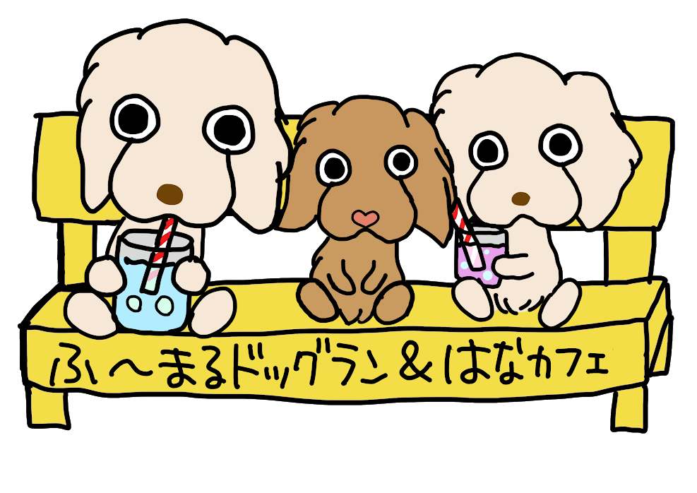 ふ〜まるドッグラン&はなカフェ