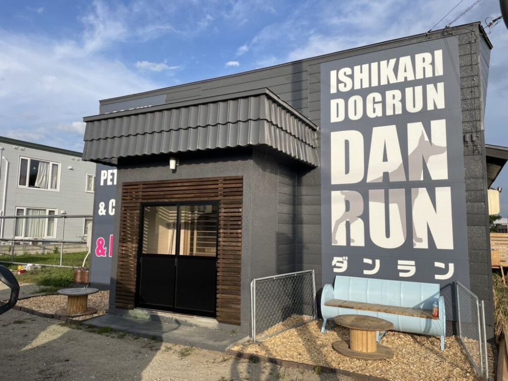 石狩ドッグランDANRUN