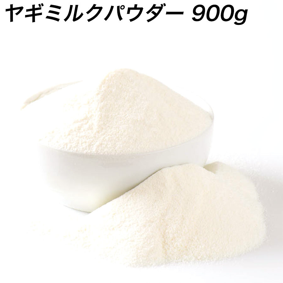 無添加ヤギミルクパウダー 全脂粉乳 犬 猫 小動物用 900g(300gx3袋)