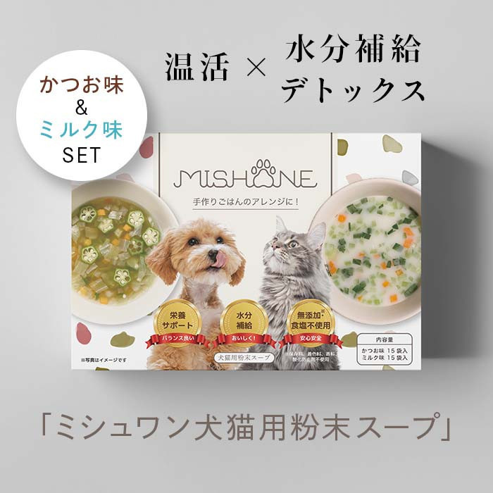 mishone　犬猫用粉末スープ　カツオ・ミルク味（各5袋入り）