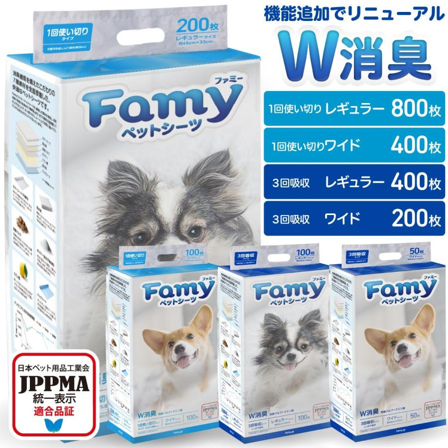 ペットシーツ Famy ファミー JPPMA認証 薄型 1回使い切り レギュラー800枚/ワイド400枚/スーパーワイド200枚 厚型 3回吸収 レギュラー400枚/ワイド200枚/スーパーワイド100枚 ペットシート トイレシート 犬 猫 W消臭 選べる6種類