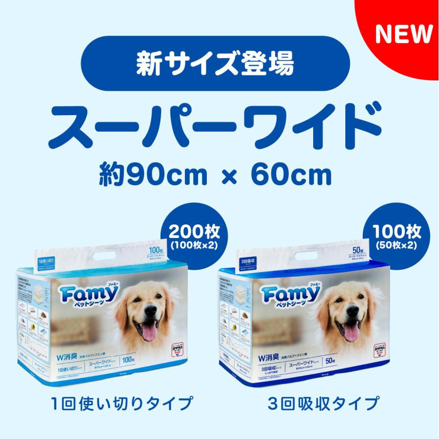 ペットシーツ Famy ファミー JPPMA認証 薄型 1回使い切り レギュラー800枚/ワイド400枚/スーパーワイド200枚 厚型 3回吸収 レギュラー400枚/ワイド200枚/スーパーワイド100枚 ペットシート トイレシート 犬 猫 W消臭 選べる6種類