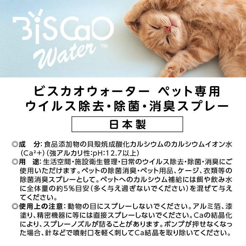 BiSCaO Water ペット用除菌･消臭スプレー（300 ml）