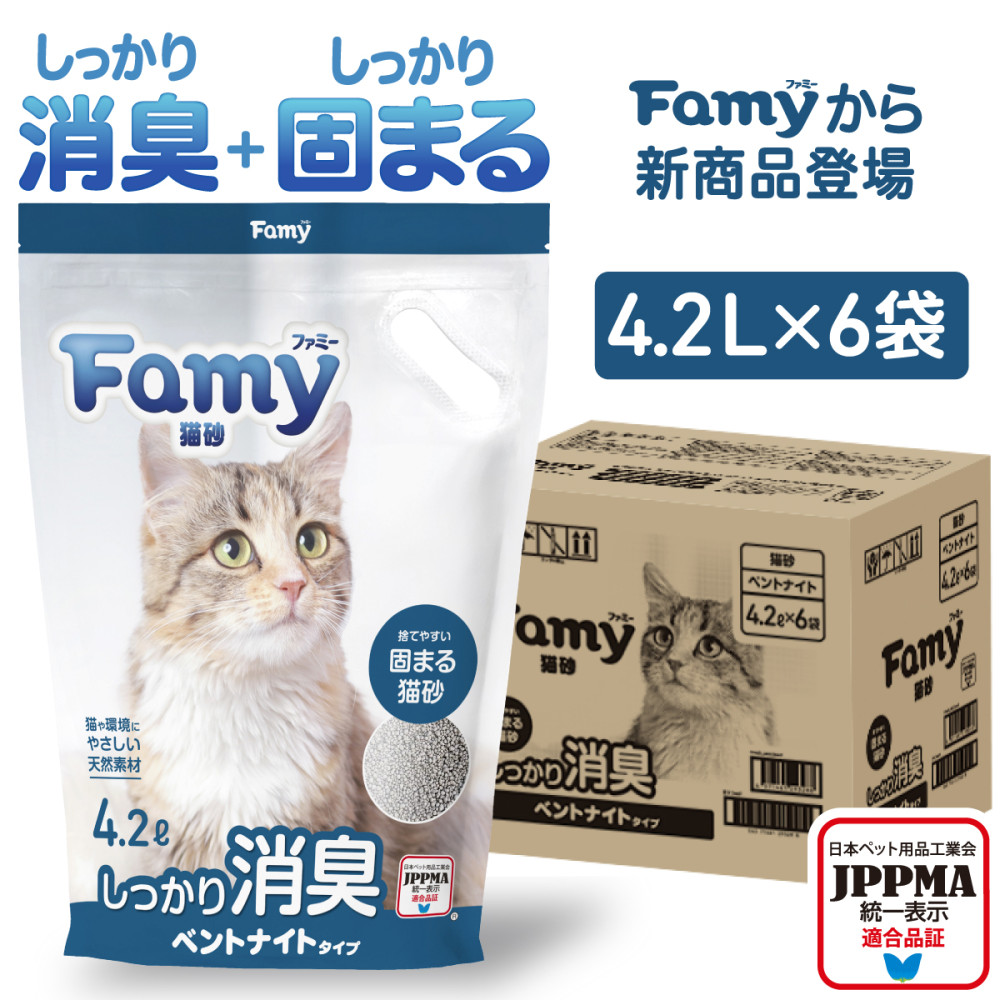 【新商品】Famy 猫砂 ベントナイト 鉱物 4.2L×6袋 天然素材のベントナイトタイプ しっかり 固まる 消臭 脱臭 粉が舞いにくい 持ち運びに便利な取っ手付き 砂 飛び散りにくい トイレ ネコ砂 捨てやすい固まる猫砂 持ち運び簡単 猫 トイレ用品 流せる [最短当日出荷]