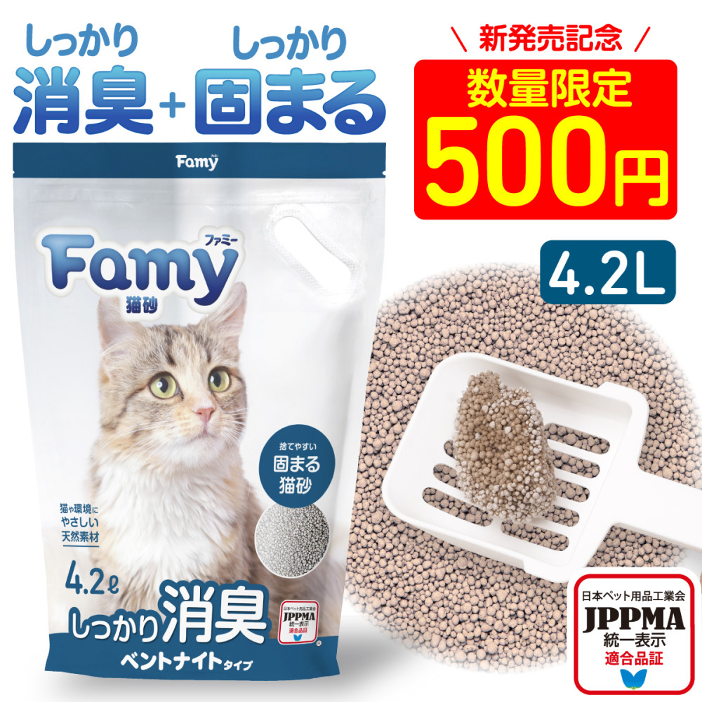 ≪お試し500円！新発売記念≫Famy 猫砂 ベントナイト 鉱物 4.2L×1袋 天然素材のベントナイトタイプ しっかり 固まる 消臭 脱臭 持ち運びに便利な取っ手付き 砂 飛び散りにくい トイレ ネコ砂 捨てやすい固まる猫砂 持ち運び簡単 猫 トイレ用品  流せる [最短当日出荷]