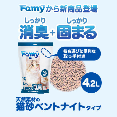 【新商品】Famy 猫砂 ベントナイト 鉱物 4.2L×6袋 天然素材のベントナイトタイプ しっかり 固まる 消臭 脱臭 粉が舞いにくい 持ち運びに便利な取っ手付き 砂 飛び散りにくい トイレ ネコ砂 捨てやすい固まる猫砂 持ち運び簡単 猫 トイレ用品 流せる [最短当日出荷]