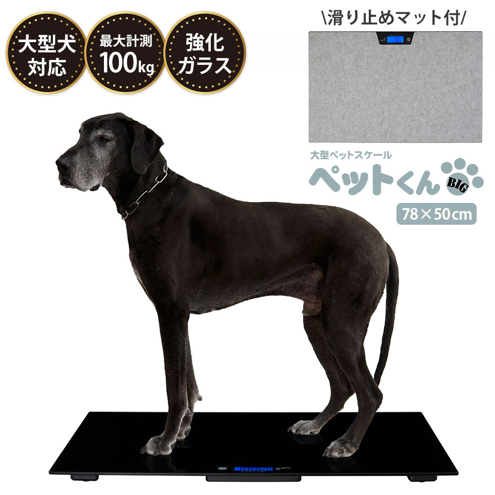 大型犬用 ペットスケール ペットくんBIG 体重計