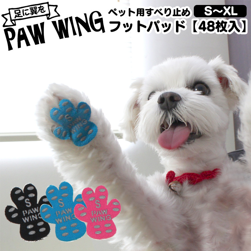 PAW WING 48枚セット ペット用肉球シール パウウィング 滑り止めシール