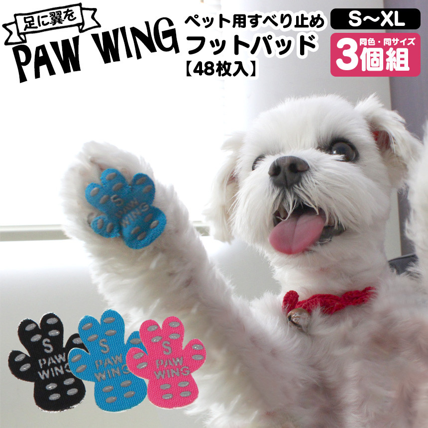 PAW WING 同色同サイズ48枚×3個セット ペット用肉球シール パウウィング 滑り止めシール