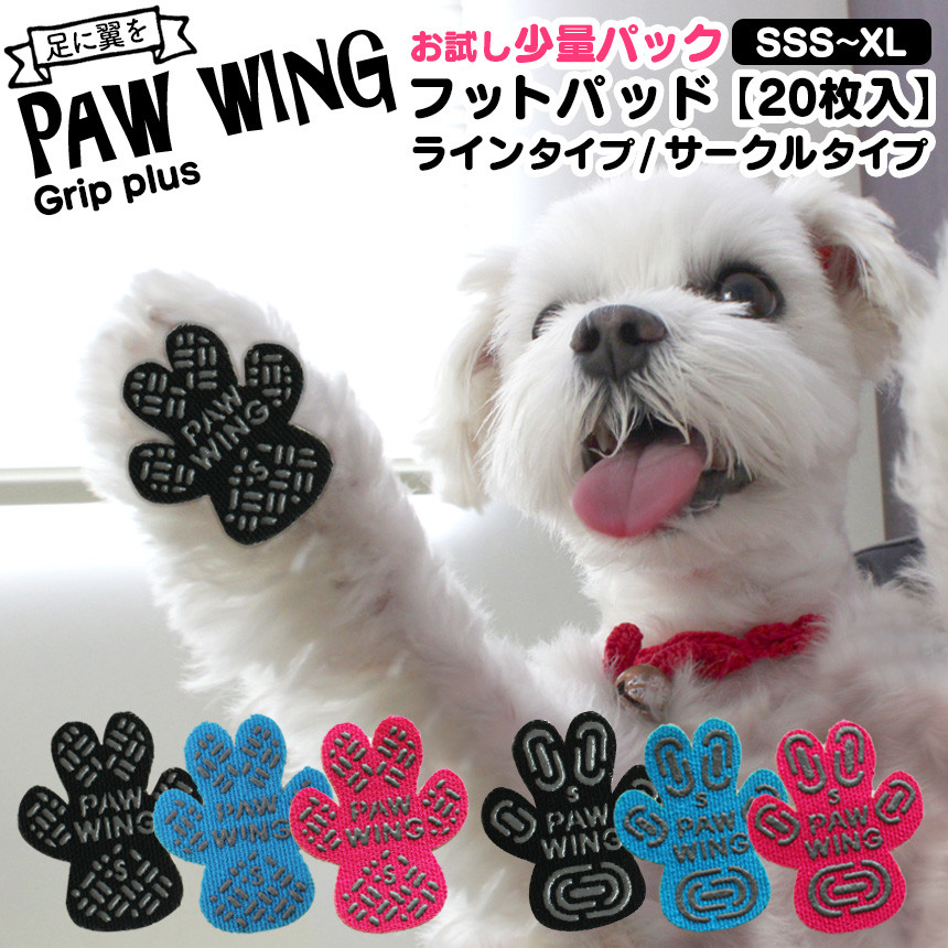 PAW WING Grip plus 20枚セット ペット用肉球シール パウウィング 滑り止めシール