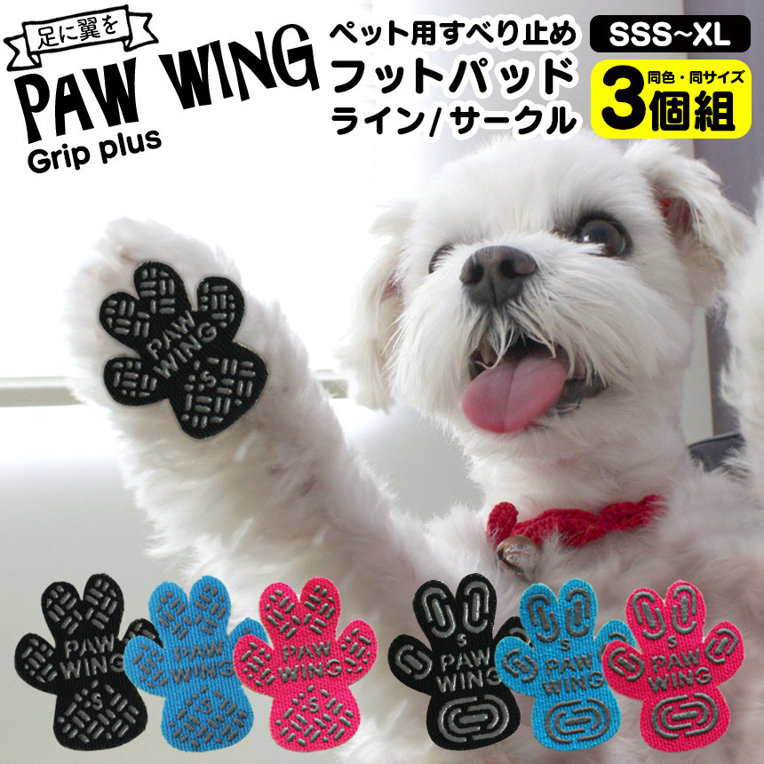 PAW WING Grip plus 同色同サイズ48枚×3個セット ペット用肉球シール パウウィング 滑り止めシール