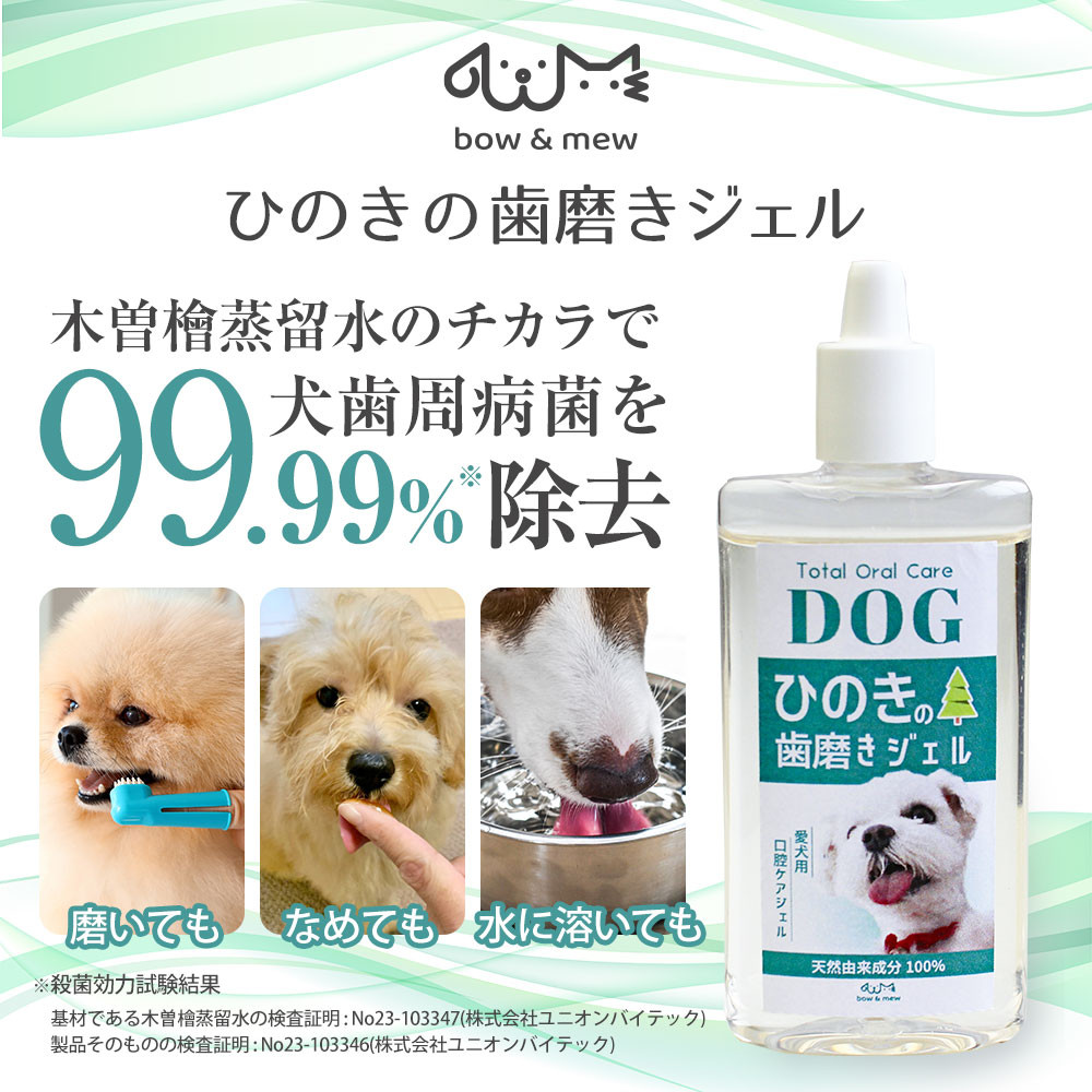 Bow＆Mew ひのき成分 歯磨き ジェル 犬用 ≪50g≫