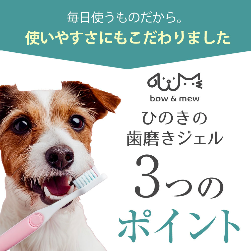 Bow＆Mew ひのき成分 歯磨き ジェル 犬用 ≪50g≫