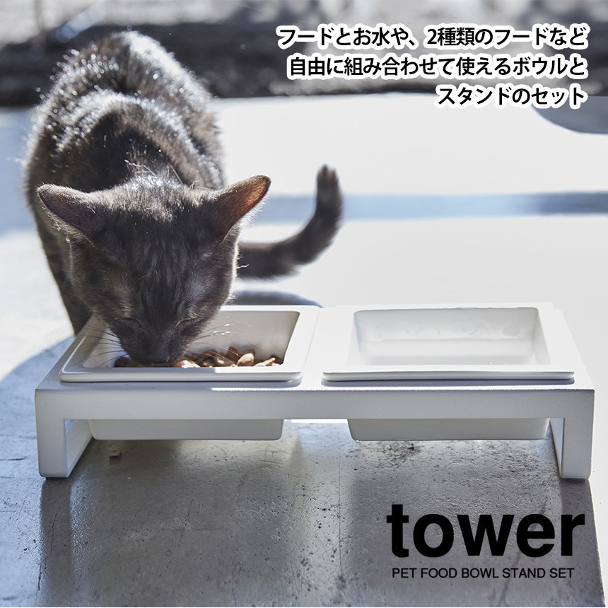 山崎実業 ペットフードボウルスタンドセット タワー tower