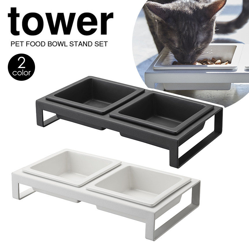 山崎実業 ペットフードボウルスタンドセット タワー tower