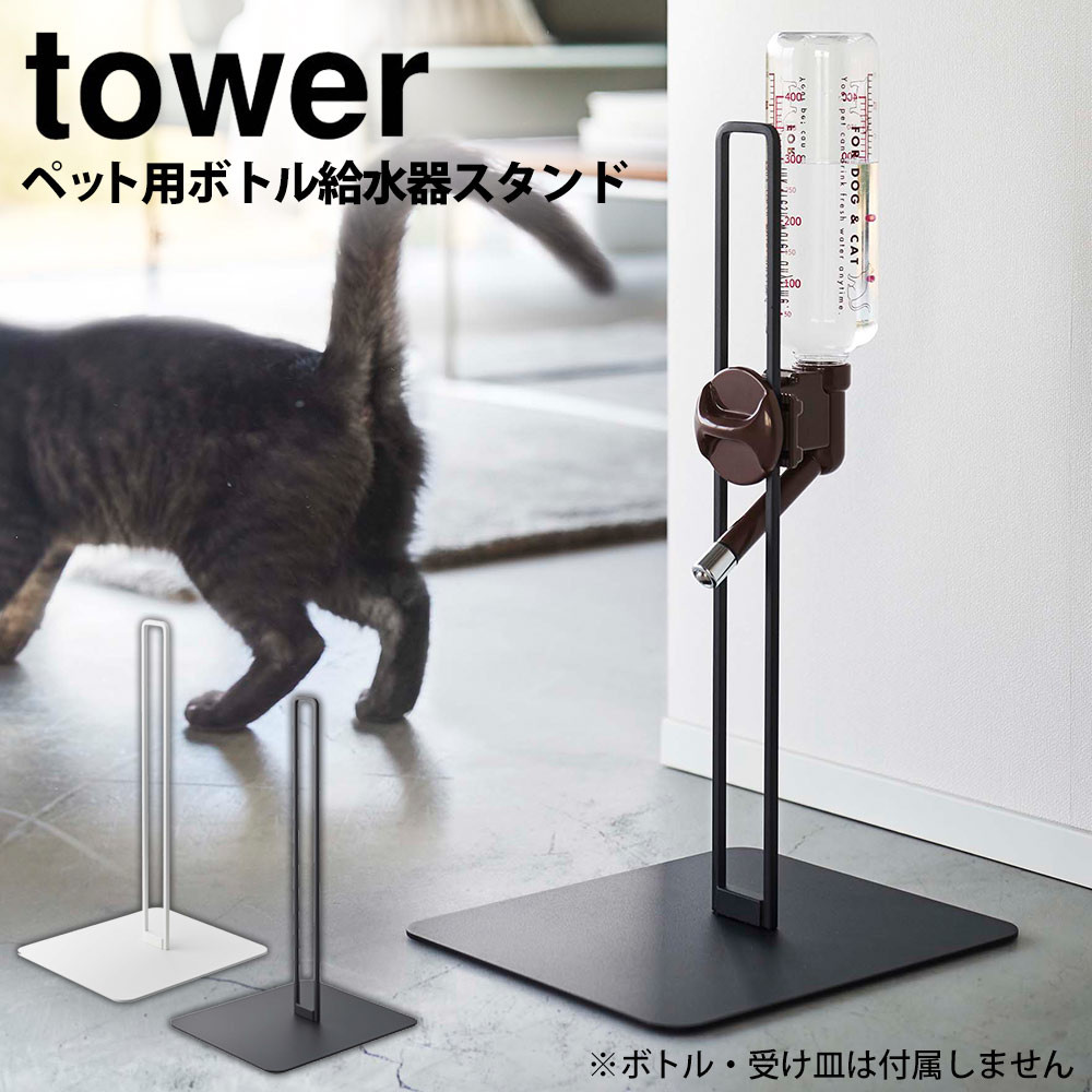 山崎実業 ペット用ボトル給水器スタンド タワー tower