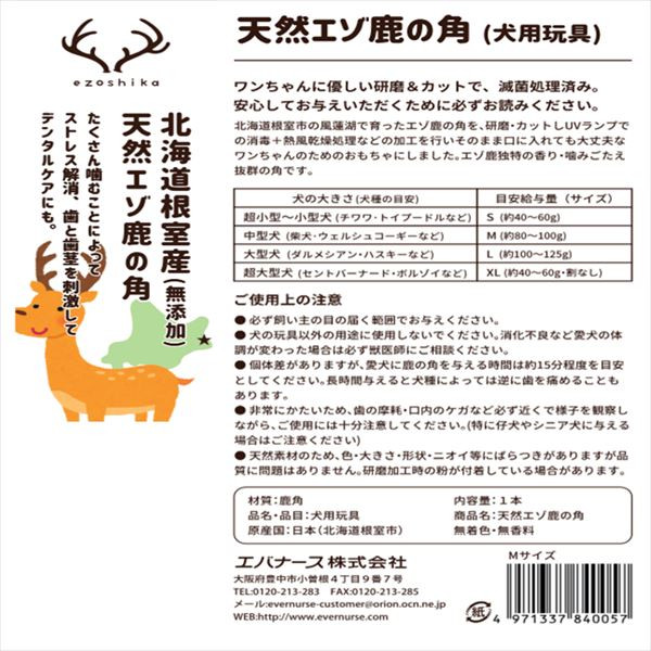 エゾ鹿の角　Mサイズ　無添加　無着色　犬　ペット用品　犬のおもちゃ　デンタルケア　口臭予防　日本製　北海道　中型犬　滅菌処理