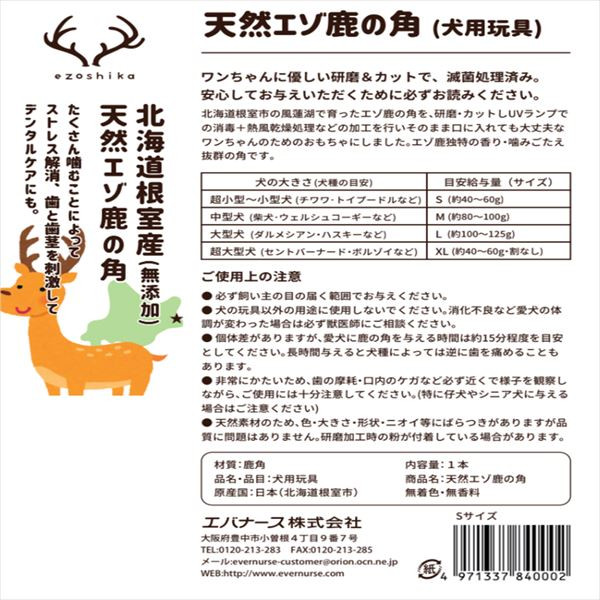 エゾ鹿の角　Sサイズ　無添加　無着色　犬　ペット用品　犬のおもちゃ　デンタルケア　口臭予防　日本製　北海道　小型犬　滅菌処理