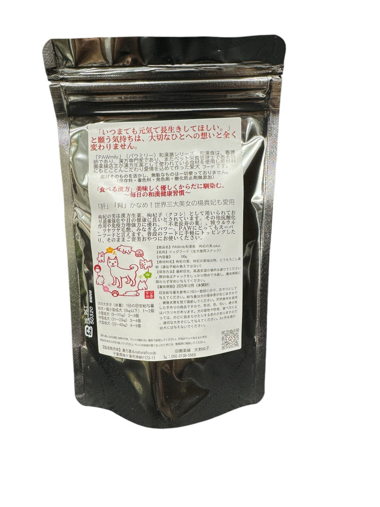 PAWmily 和漢膳 和漢食 枸杞の実＋puls 100g