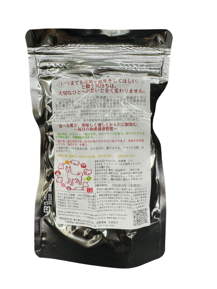 PAWmily 和漢膳　とり 45g