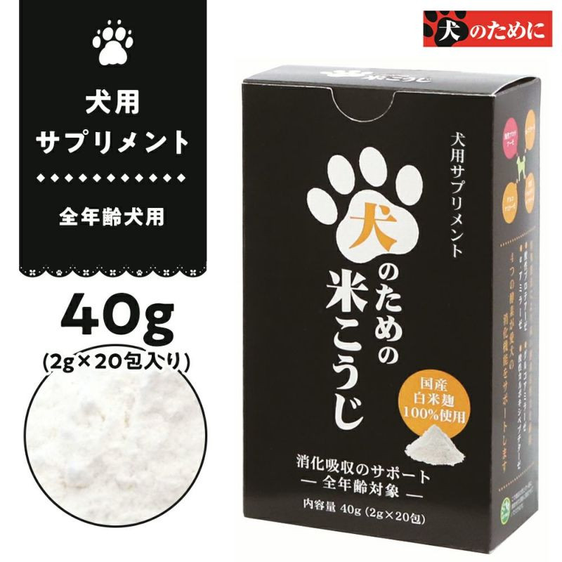 【全年齢犬用】犬用サプリメント 犬のための米こうじ 40g