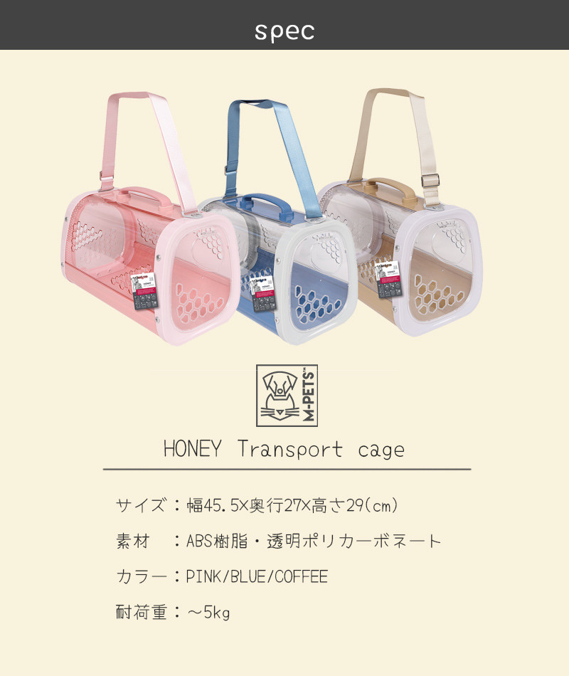 【M-PETS】HONEY ペットキャリー