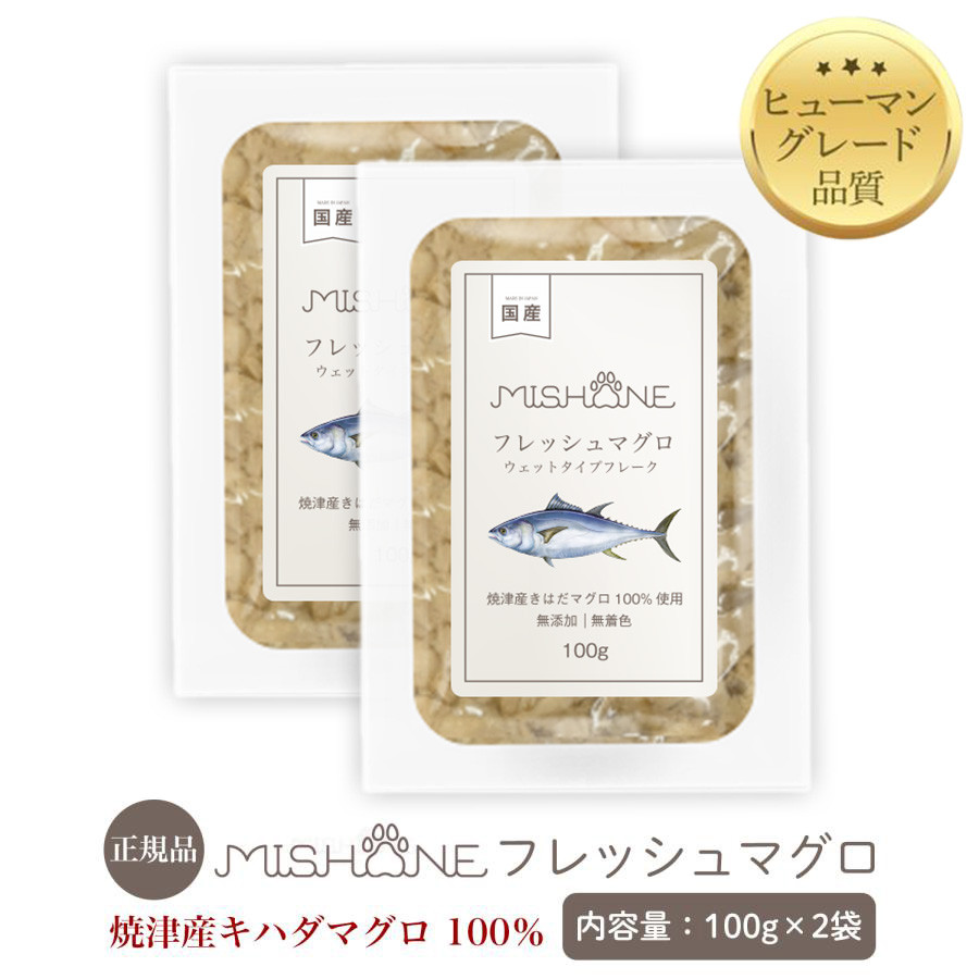 mishone フレッシュマグロ2個セット