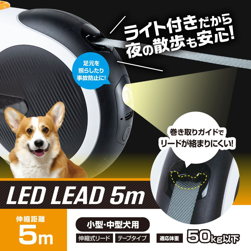 anpet アンペット LED付リード5ｍ（ホワイト＆ブラック）