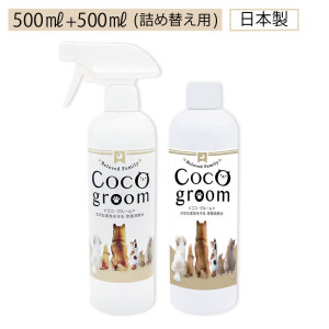 除菌消臭 ココグルーム500mlセット(500ml+500ml詰替えボトル)