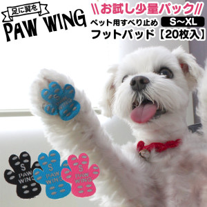 PAW WING 20枚セット ペット用肉球シール パウウィング 滑り止めシール