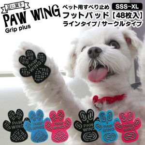 PAW WING Grip plus 48枚セット ペット用肉球シール パウウィング 滑り止めシール