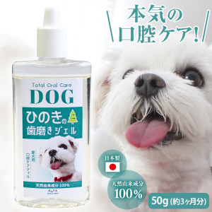 Bow＆Mew ひのき成分 歯磨き ジェル 犬用 ≪50g≫