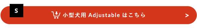 小型犬用アジャスタブルはこちら