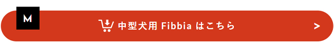 中型犬用フィッビアはこちら