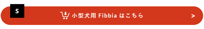 小型犬用フィッビアはこちら
