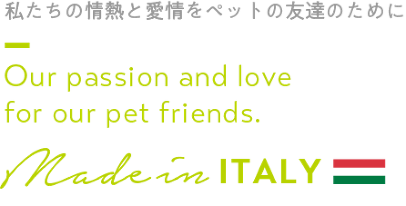 私たちの情熱と愛情をペットの友達のために