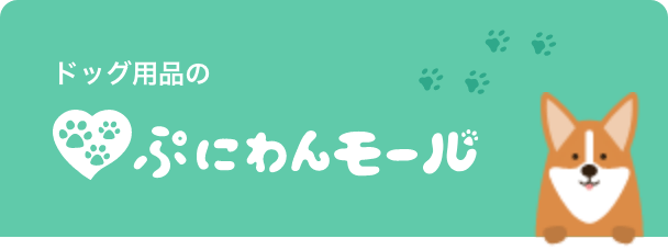 ドッグ用品のぷにわんモール