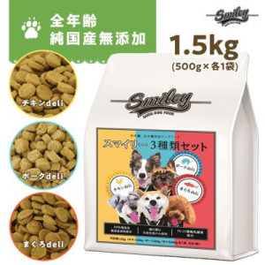 スマイリー無添加低GIドッグフード 3種セット 1.5kg