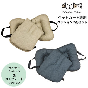 bow & mew ペットカート専用クッション2点セット